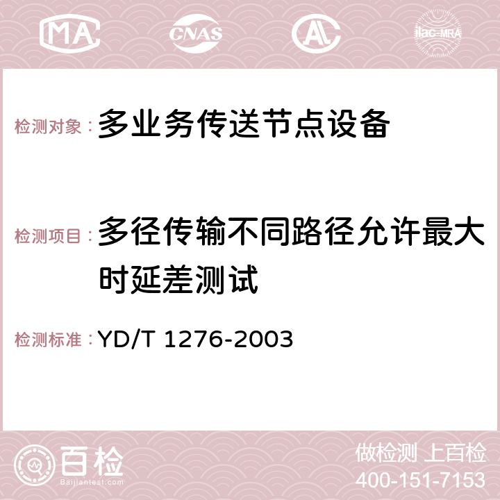 多径传输不同路径允许最大时延差测试 基于SDH的多业务传送节点测试方法 YD/T 1276-2003 6.1.12