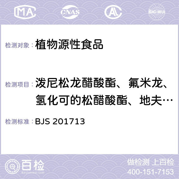 泼尼松龙醋酸酯、氟米龙、氢化可的松醋酸酯、地夫可特、氟氢可的松醋酸酯、泼尼松醋酸酯、可的松醋酸酯、甲基泼尼松龙醋酸酯、倍他米松醋酸酯、布地奈德、氢化可的松丁酸酯 饮料、茶叶及相关制品中对乙酰氨基酚等59种化合物的测定（2017年第160号公告发布） BJS 201713