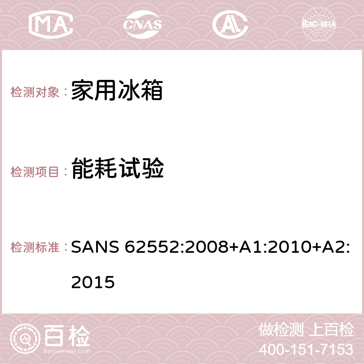 能耗试验 SANS 62552:2008+A1:2010+A2:2015 家用制冷器具性能及测试方法 SANS 62552:2008+A1:2010+A2:2015 15