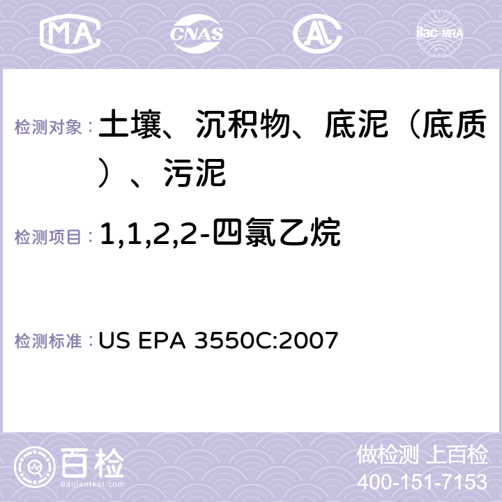 1,1,2,2-四氯乙烷 超声波萃取 美国环保署试验方法 US EPA 3550C:2007