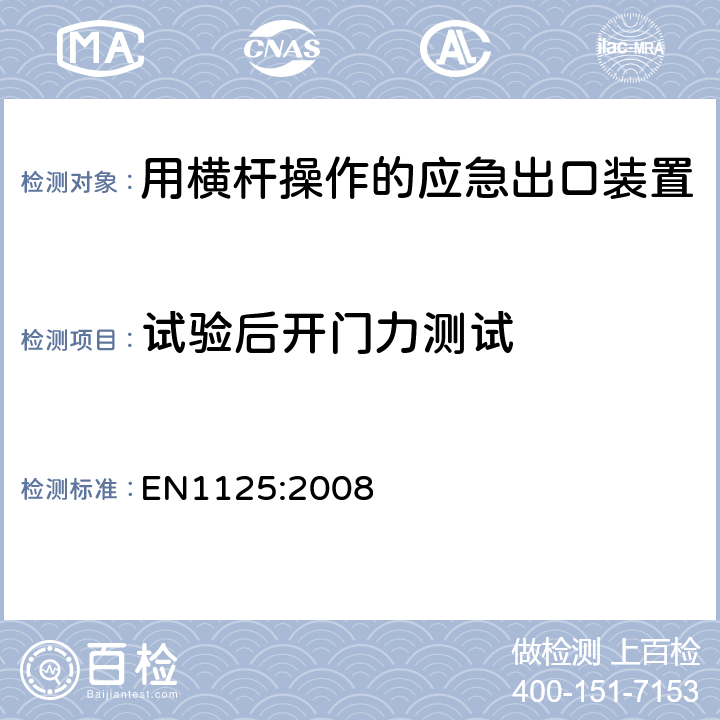 试验后开门力测试 EN 1125:2008 建筑五金-用横杆操作的应急出口装置-要求和试验方法 EN
1125:2008 6.2.3.3