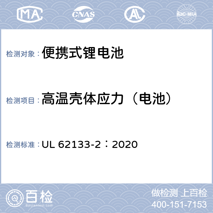 高温壳体应力（电池） UL 62133-2 含碱性或非酸性电解质的蓄电池和蓄电池组 便携式密封蓄电池和蓄电池组的安全性要求-第2部分：锂系 ：2020 7.2.2