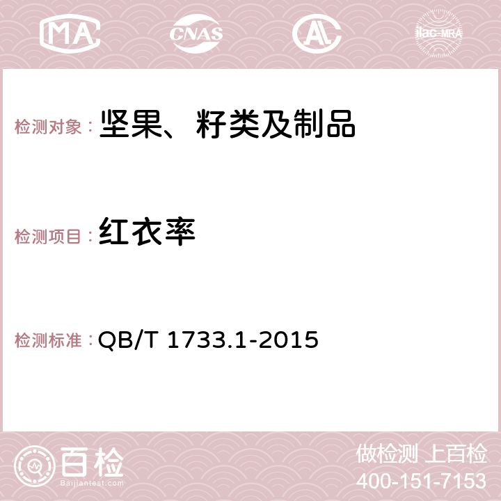 红衣率 花生制品通用技术条件 QB/T 1733.1-2015 附录D