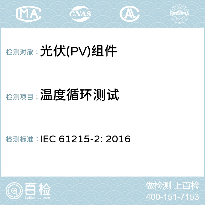 温度循环测试 地面用晶体硅光伏组件设计鉴定和定型 第2部分: 测试步骤 IEC 61215-2: 2016 4.11