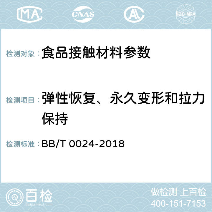 弹性恢复、永久变形和拉力保持 运输包装用拉伸缠绕膜 BB/T 0024-2018 附录B