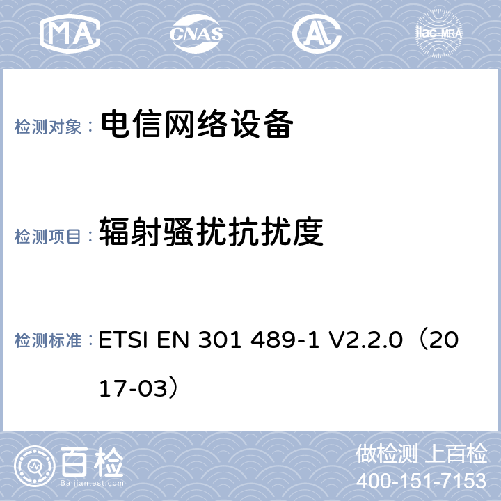 辐射骚扰抗扰度 无线电设备和服务的电磁兼容性（EMC）标准; 第1部分：通用技术要求; 电磁兼容性协调标准 ETSI EN 301 489-1 V2.2.0（2017-03） 章节 9.2