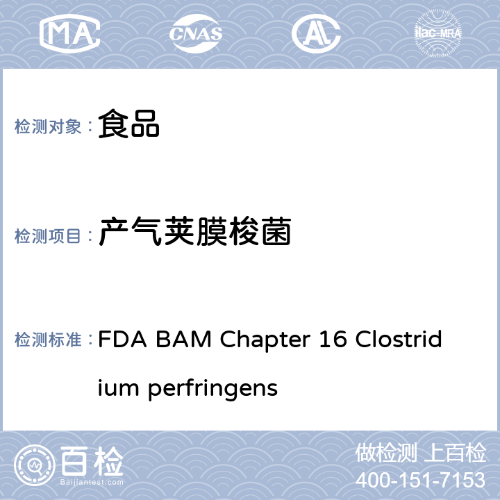 产气荚膜梭菌 美国食品药品局细菌分析手册食品中产气荚膜梭菌检验 FDA BAM Chapter 16 Clostridium perfringens