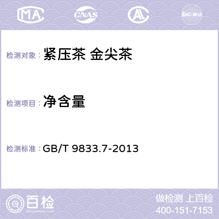 净含量 紧压茶 第7部分：金尖茶 GB/T 9833.7-2013 5.4/JJF 1070-2005