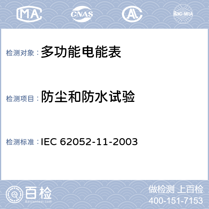 防尘和防水试验 IEC 62052-11-2003 电能测量设备(交流)通用要求、试验和试验条件 第11部分:测量设备