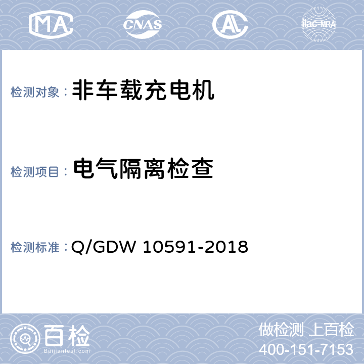 电气隔离检查 电动汽车非车载充电机检验技术规范 Q/GDW 10591-2018 5.5