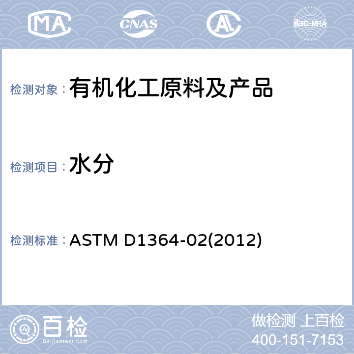 水分 挥发性溶剂中水分标准测定方法卡尔费休试剂滴定法 ASTM D1364-02(2012)