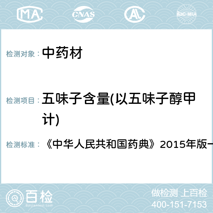 五味子含量(以五味子醇甲计) 含量测定 《中华人民共和国药典》2015年版一部 五味子【含量测定】P67