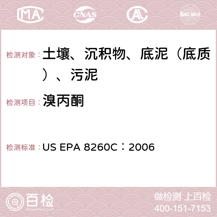 溴丙酮 GC/MS 法测定挥发性有机化合物 美国环保署试验方法 US EPA 8260C：2006