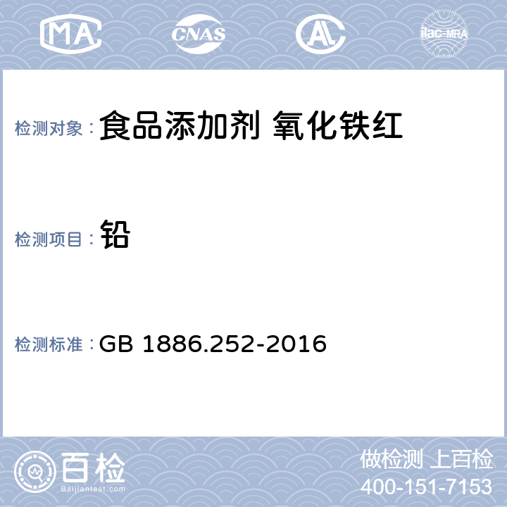 铅 食品安全国家标准 食品添加剂 氧化铁红 GB 1886.252-2016 3.2/附录A.5