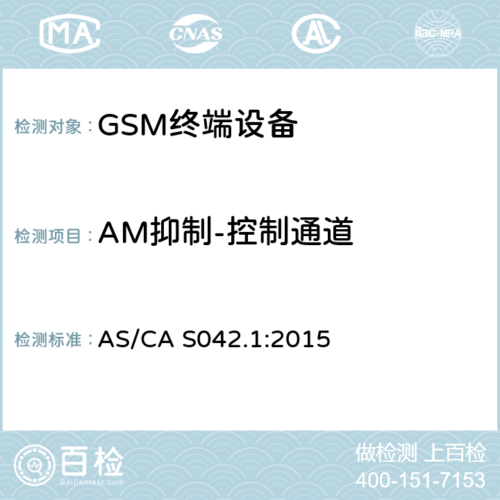AM抑制-控制通道 AS/CA S042.1-2015 连接到电信网络空中接口的要求— 第1部分：概述 GSM客户设备 AS/CA S042.1:2015 5