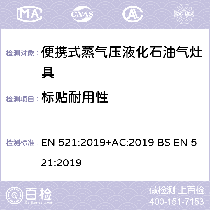 标贴耐用性 EN 521:2019 液化石油气器具规格- 便携式蒸气压液化石油气灶具 +AC:2019 BS  5.31