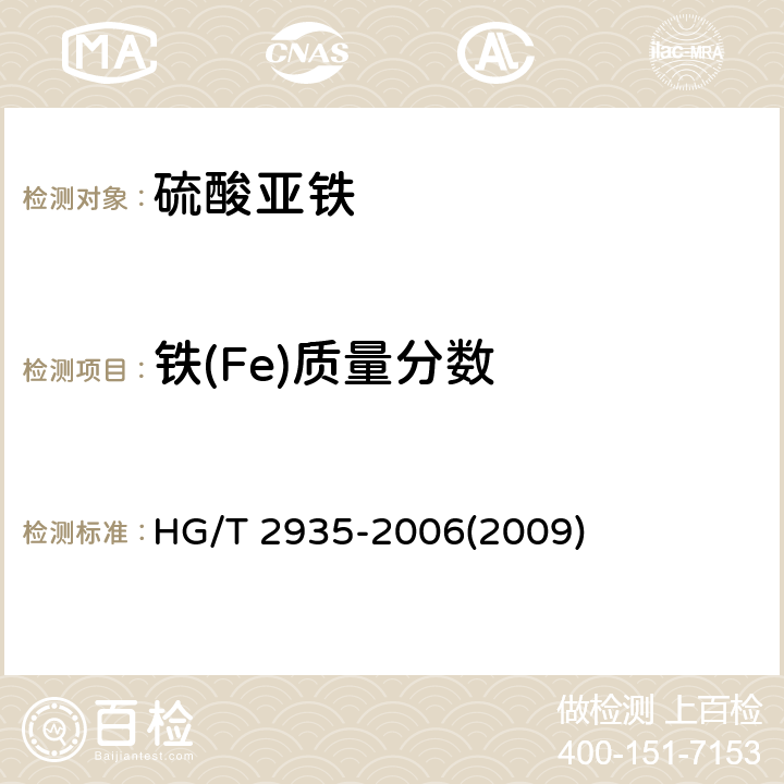 铁(Fe)质量分数 饲料级 硫酸亚铁 HG/T 2935-2006(2009)