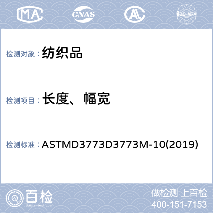 长度、幅宽 ASTMD 3773 机织物长度的标准试验方法 ASTMD3773D3773M-10(2019)