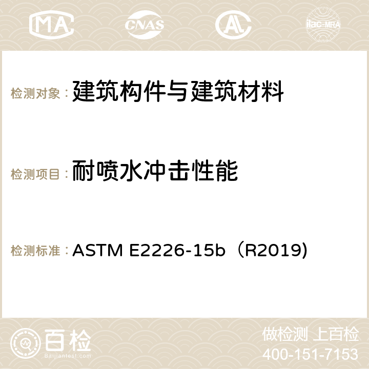 耐喷水冲击性能 消防水冲击测试 ASTM E2226-15b（R2019)