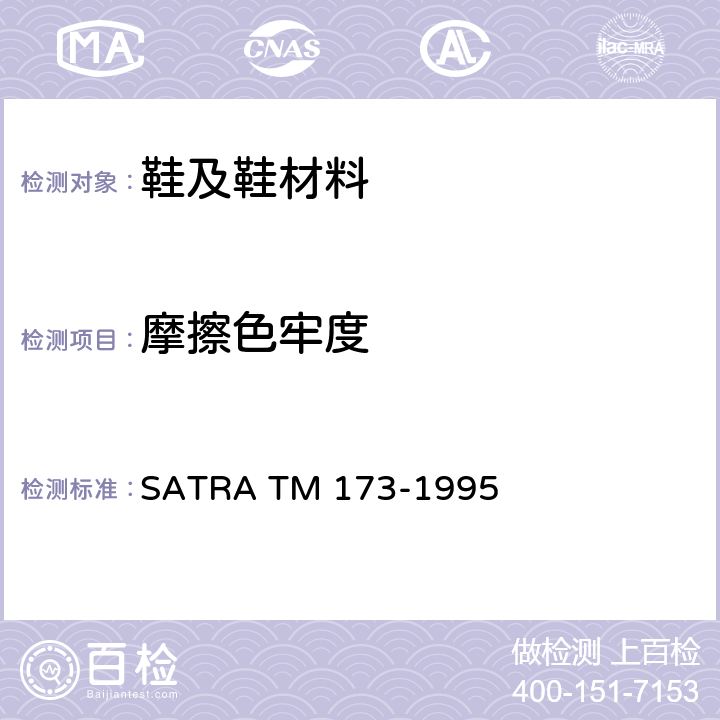 摩擦色牢度 摩擦色牢度-往复运动方法 SATRA TM 173-1995