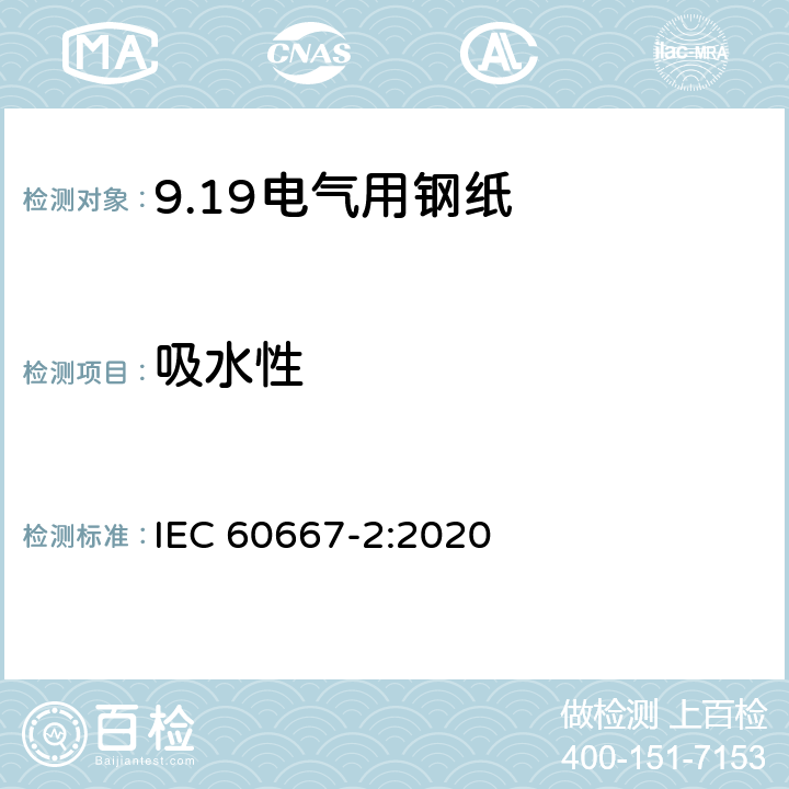 吸水性 电气用钢纸 第2部分：试验方法 IEC 60667-2:2020 14