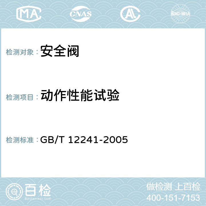 动作性能试验 安全阀 一般要求 GB/T 12241-2005 5.2.2