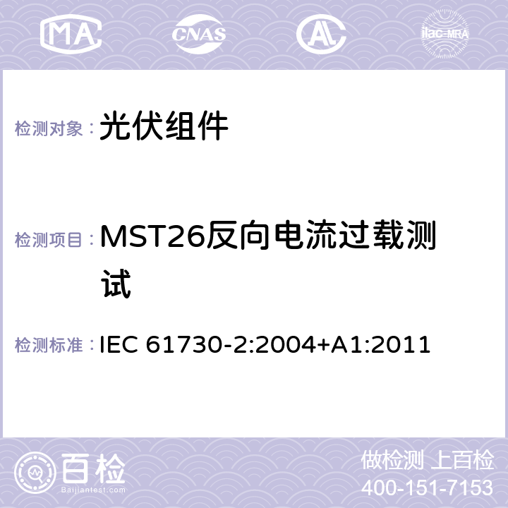 MST26反向电流过载测试 IEC 61730-2-2004 光伏(PV)组件的安全鉴定 第2部分:测试要求