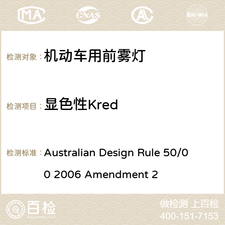 显色性Kred 前雾灯 Australian Design Rule 50/00 2006 Amendment 2 Appendix A Annex 12