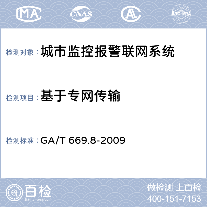 基于专网传输 GA/T 669.8-2009 城市监控报警联网系统 技术标准 第8部分:传输网络技术要求
