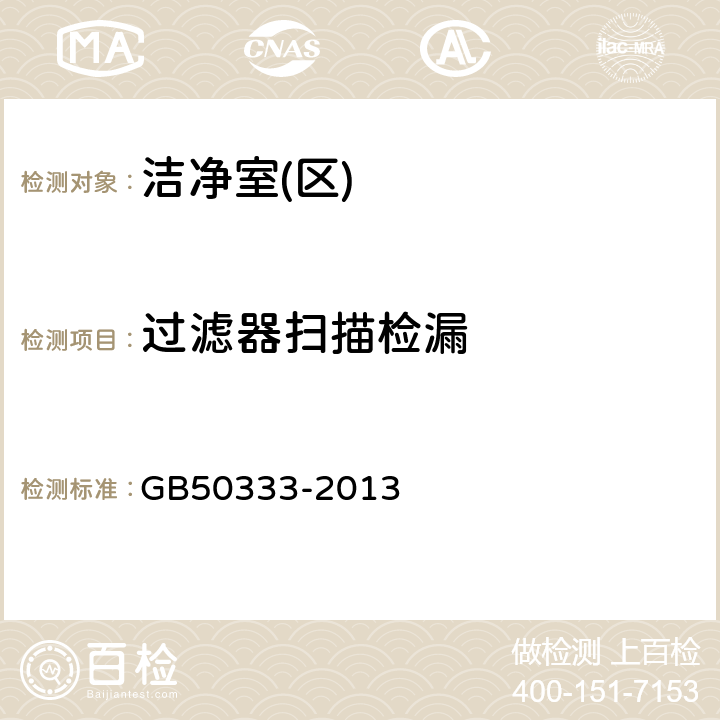 过滤器扫描检漏 医院洁净手术部建筑技术规范 GB50333-2013 13.3.8