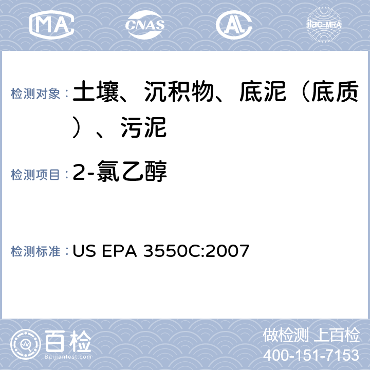 2-氯乙醇 超声波萃取 美国环保署试验方法 US EPA 3550C:2007