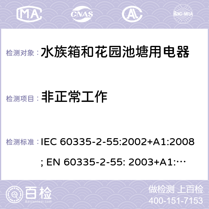 非正常工作 家用和类似用途电器的安全　水族箱和花园池塘用电器的特殊要求 IEC 60335-2-55:2002+A1:2008; 
EN 60335-2-55: 2003+A1:2008+A11:2018;
GB 4706.67-2008;
AS/NZS 60335-2-55:2011; 19