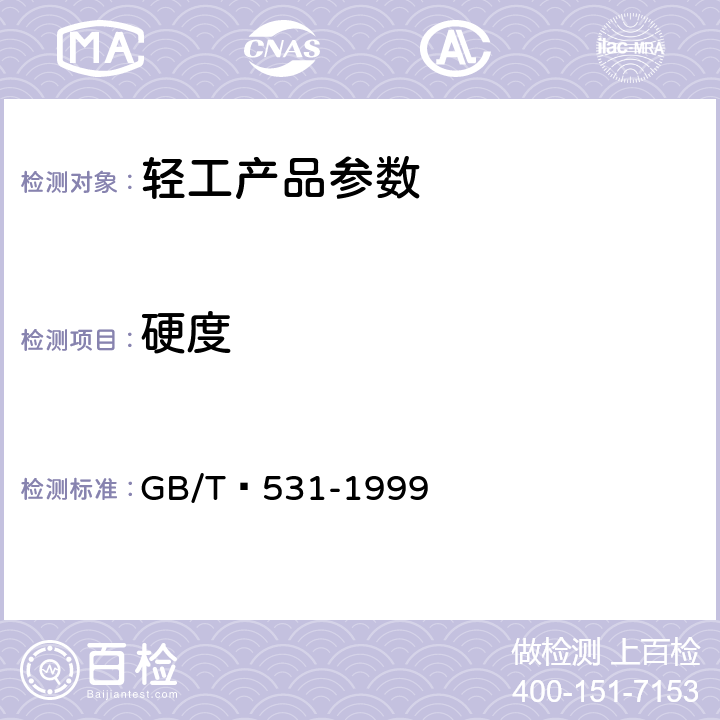 硬度 橡胶袖珍硬度计压入硬度试验方法 GB/T 531-1999