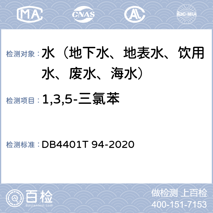 1,3,5-三氯苯 水质 半挥发性有机污染物(SVOCs)的测定液液萃取-气相色谱质谱分析法 DB4401T 94-2020