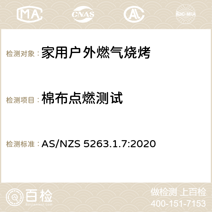 棉布点燃测试 AS/NZS 5263.1 燃气用具 - 第1.7：国内户外燃气烧烤 .7:2020 3.7