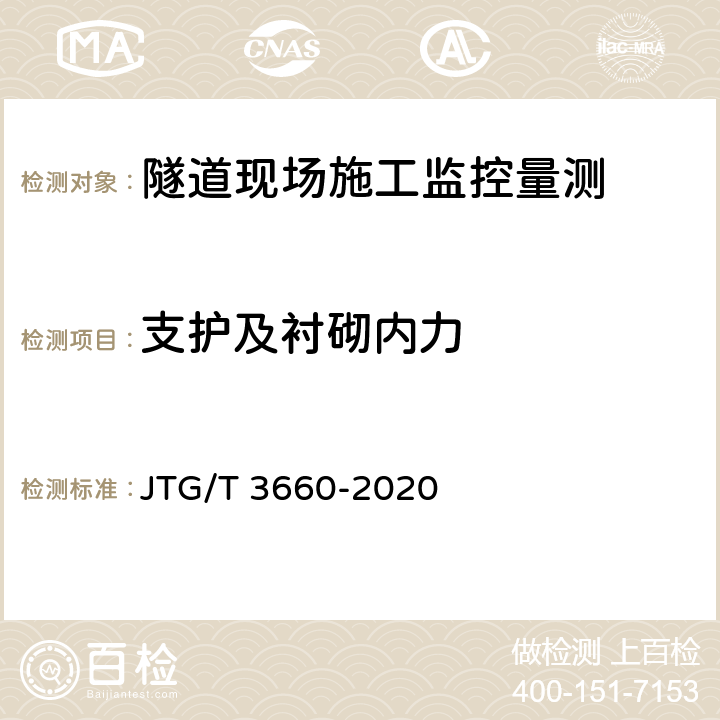 支护及衬砌内力 公路隧道施工技术规范 JTG/T 3660-2020 18