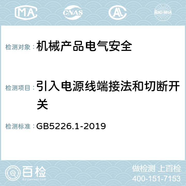 引入电源线端接法和切断开关 机械电气安全 机械电气设备 第1部分:通用技术条件 GB5226.1-2019 5