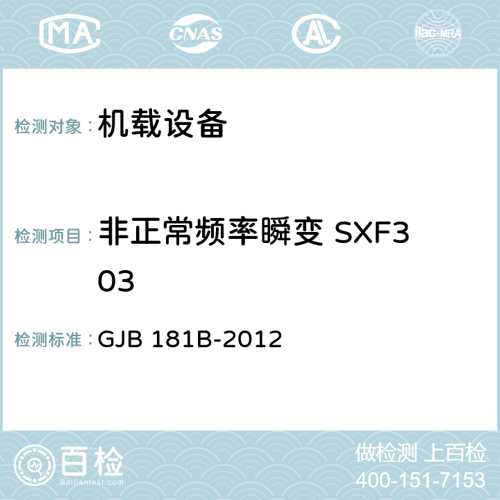 非正常频率瞬变 SXF303 飞机供电特性 GJB 181B-2012 5
