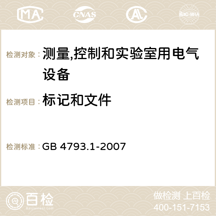 标记和文件 测量、控制和实验室用电气设备的安全要求 第1部分：通用要求 GB 4793.1-2007 5