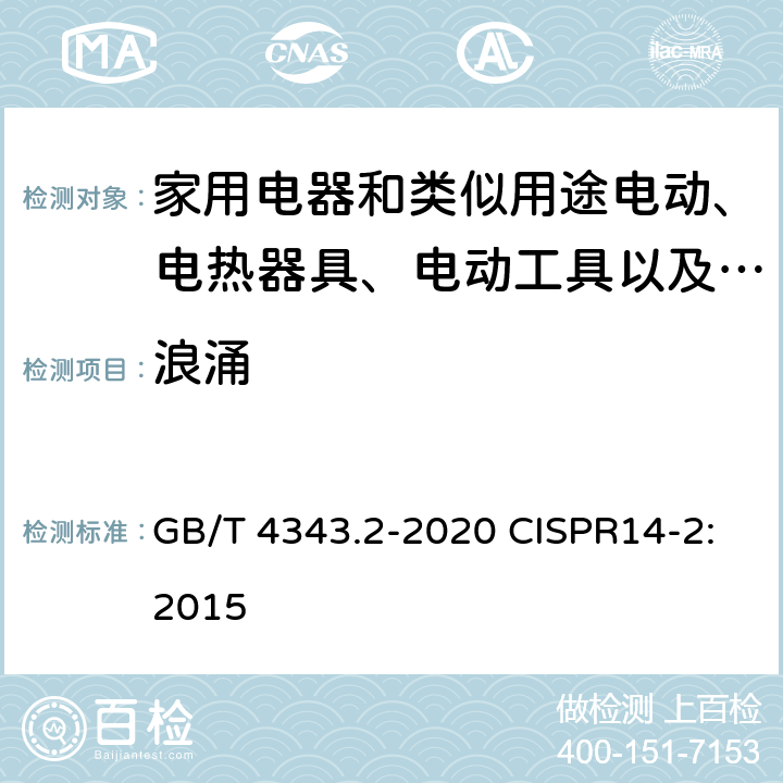 浪涌 家用电器、电动工具和类似器具的电磁兼容要求 第2部分：抗扰度 GB/T 4343.2-2020 CISPR14-2:2015 5.6