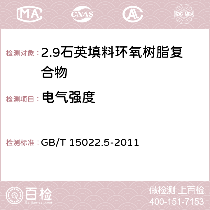 电气强度 电气绝缘用树脂基活性复合物 第5部分：石英填料环氧树脂复合物 GB/T 15022.5-2011 表2