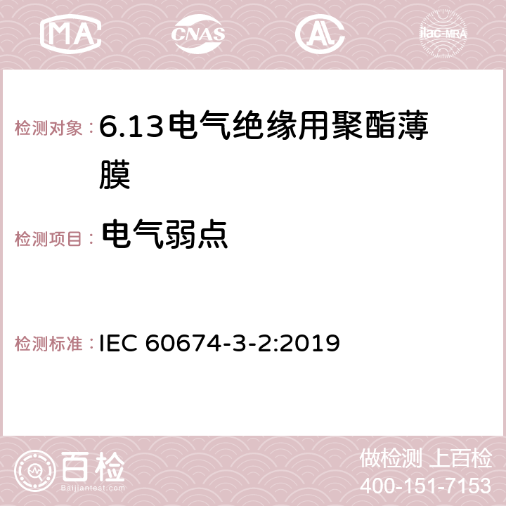 电气弱点 电气绝缘用薄膜 第2篇:聚酯薄膜 IEC 60674-3-2:2019 5.2