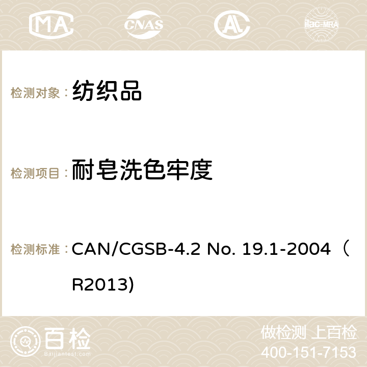 耐皂洗色牢度 CAN/CGSB-4.2 No. 19.1-2004（R2013) 纺织品试验方法 耐旋转洗涤加速色牢度试验 CAN/CGSB-4.2 No. 19.1-2004（R2013)