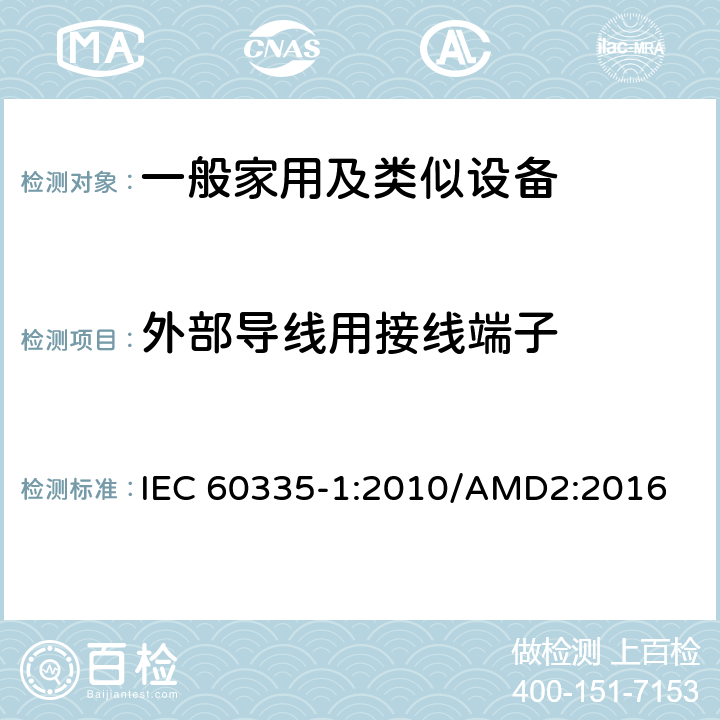 外部导线用接线端子 家用和类似用途电器的安全,第1部分：通用要求 IEC 60335-1:2010/AMD2:2016 26