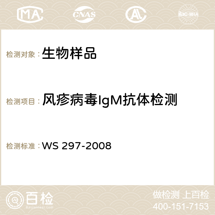 风疹病毒IgM抗体检测 风疹诊断标准 WS 297-2008 附录C