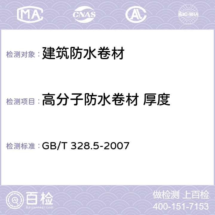 高分子防水卷材 厚度 《建筑防水卷材试验方法 第5部分：高分子防水卷材 厚度、单位面积质量》 GB/T 328.5-2007