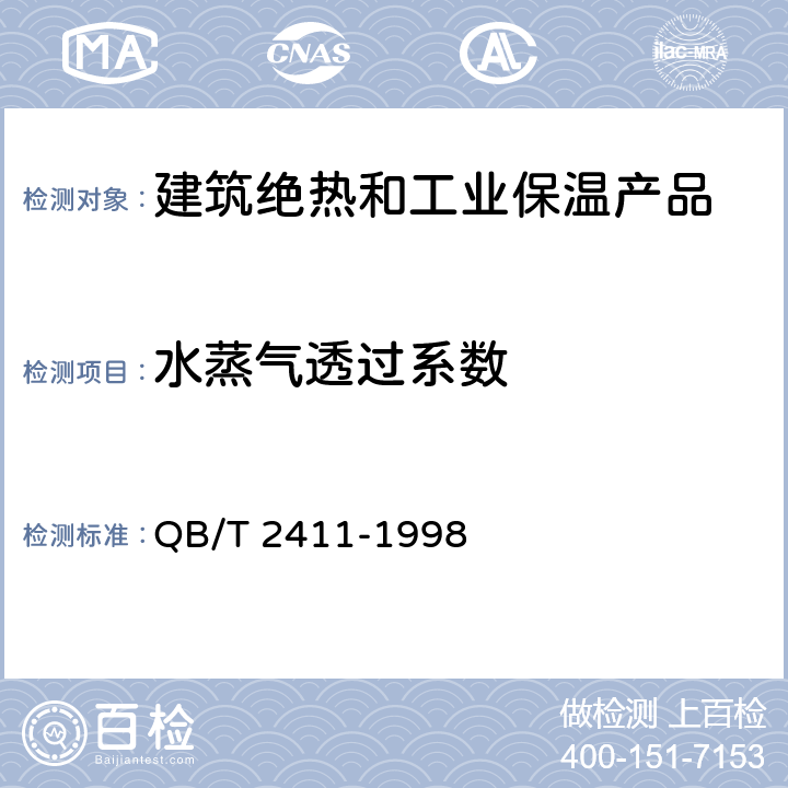 水蒸气透过系数 硬质泡沫塑料水蒸气透过性能的测定 QB/T 2411-1998 全部