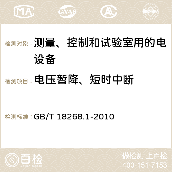 电压暂降、短时中断 测量、控制和实验室用的电设备 电磁兼容性要求 第1部分：通用要求 GB/T 18268.1-2010 6.2