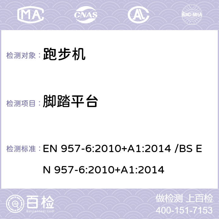 脚踏平台 EN 957-6:2010 固定式健身器材 第6部分：跑步机附加的特殊安全要求和试验方法 +A1:2014 /BS +A1:2014 条款 6.11/7.10