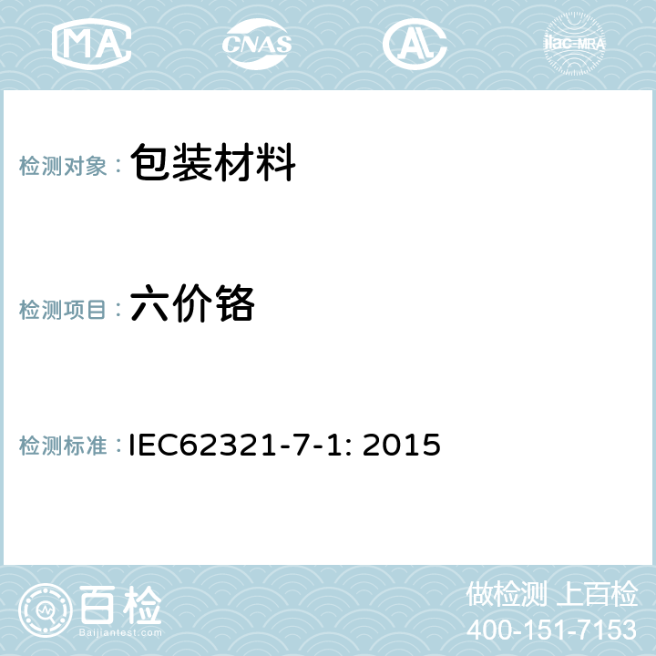 六价铬 比色法测定金属无色和有色的防腐镀层中六价铬 IEC62321-7-1: 2015